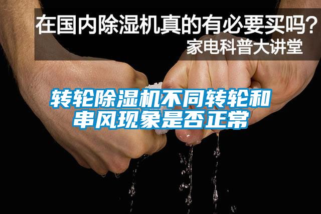 转轮粉色视频免费在线观看不同转轮和串风现象是否正常