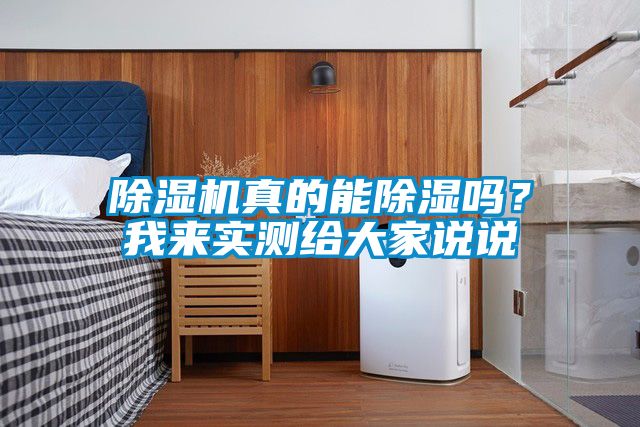 粉色视频免费在线观看真的能除湿吗？我来实测给大家说说