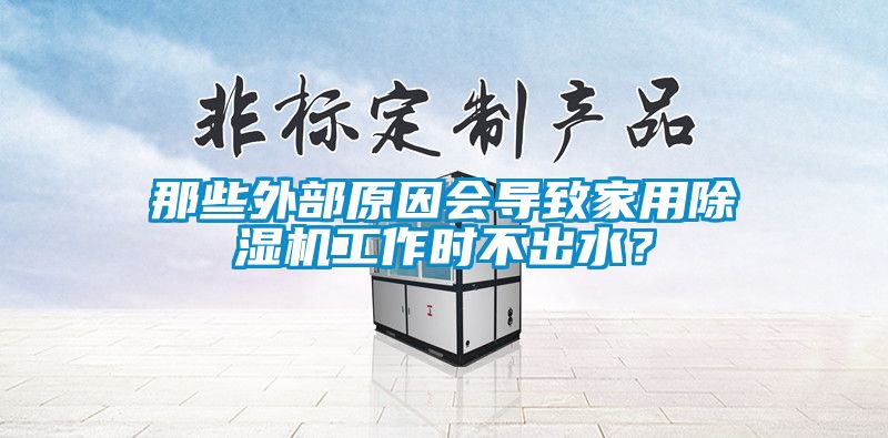 那些外部原因会导致家用粉色视频免费在线观看工作时不出水？