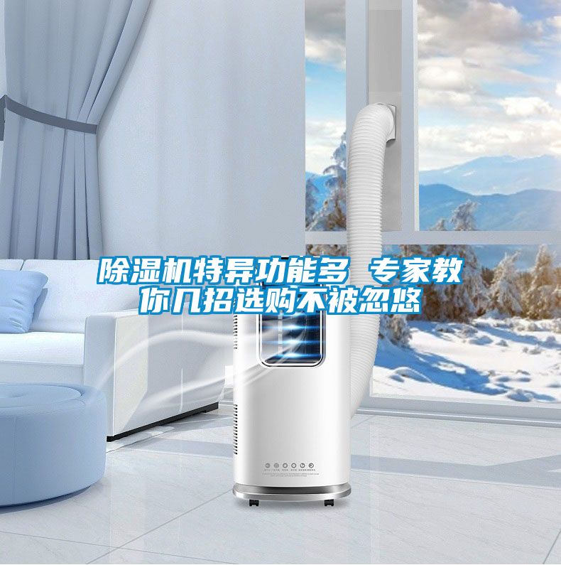粉色视频免费在线观看特异功能多 专家教你几招选购不被忽悠