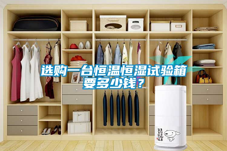 选购一台恒温恒湿试验箱要多少钱？