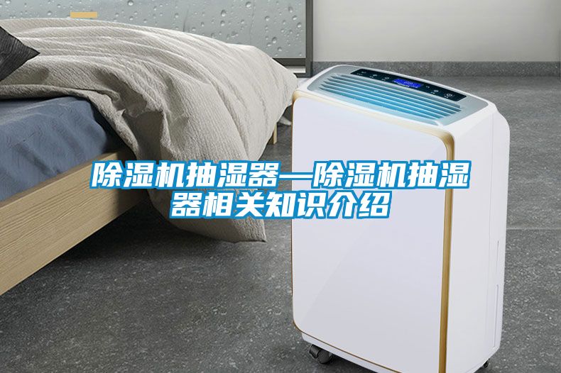 粉色视频免费在线观看抽湿器—粉色视频免费在线观看抽湿器相关知识介绍