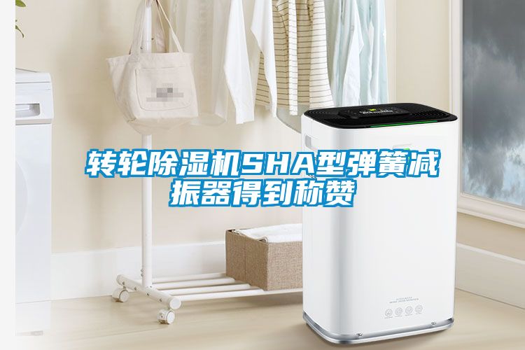 转轮粉色视频免费在线观看SHA型弹簧减振器得到称赞