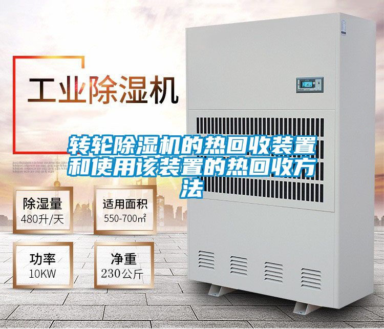 转轮粉色视频免费在线观看的热回收装置和使用该装置的热回收方法
