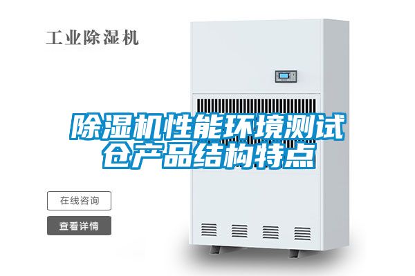粉色视频免费在线观看性能环境测试仓产品结构特点