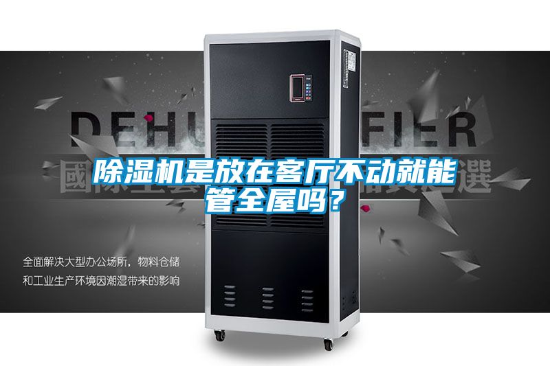 粉色视频免费在线观看是放在客厅不动就能管全屋吗？