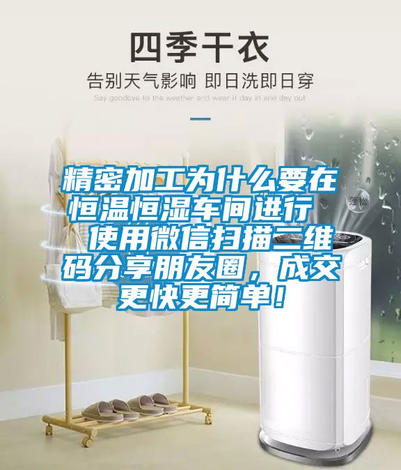 精密加工为什么要在恒温恒湿车间进行  使用微信扫描二维码分享朋友圈，成交更快更简单！