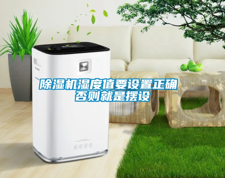 粉色视频免费在线观看湿度值要设置正确 否则就是摆设