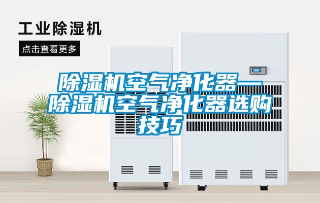 粉色视频免费在线观看空气净化器—粉色视频免费在线观看空气净化器选购技巧