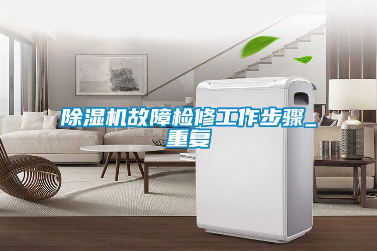粉色视频免费在线观看故障检修工作步骤_重复