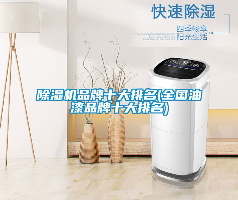 粉色视频免费在线观看品牌十大排名(全国油漆品牌十大排名)