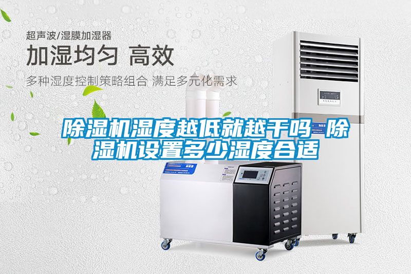 粉色视频免费在线观看湿度越低就越干吗 粉色视频免费在线观看设置多少湿度合适