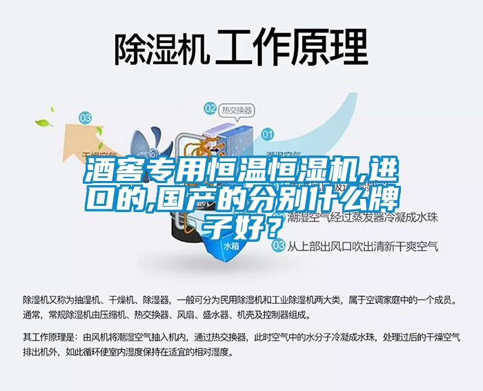 酒窖专用恒温恒湿机,进口的,国产的分别什么牌子好？