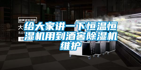给大家讲一下恒温恒湿机用到酒窖粉色视频免费在线观看维护