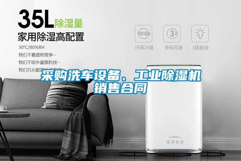 采购洗车设备、工业粉色视频免费在线观看销售合同
