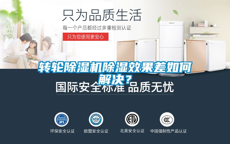 转轮粉色视频免费在线观看除湿效果差如何解决？