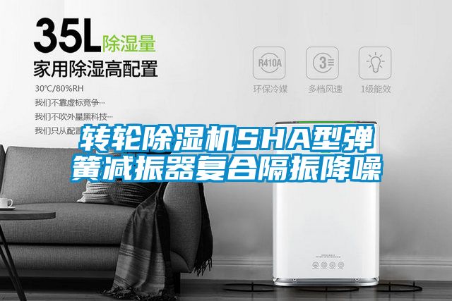 转轮粉色视频免费在线观看SHA型弹簧减振器复合隔振降噪
