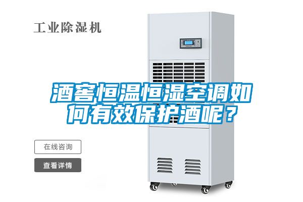 酒窖恒温恒湿空调如何有效保护酒呢？