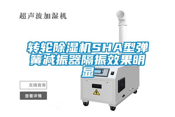 转轮粉色视频免费在线观看SHA型弹簧减振器隔振效果明显