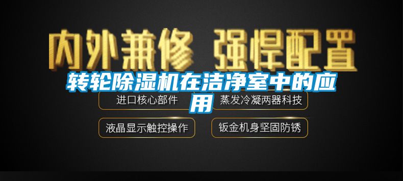 转轮粉色视频免费在线观看在洁净室中的应用