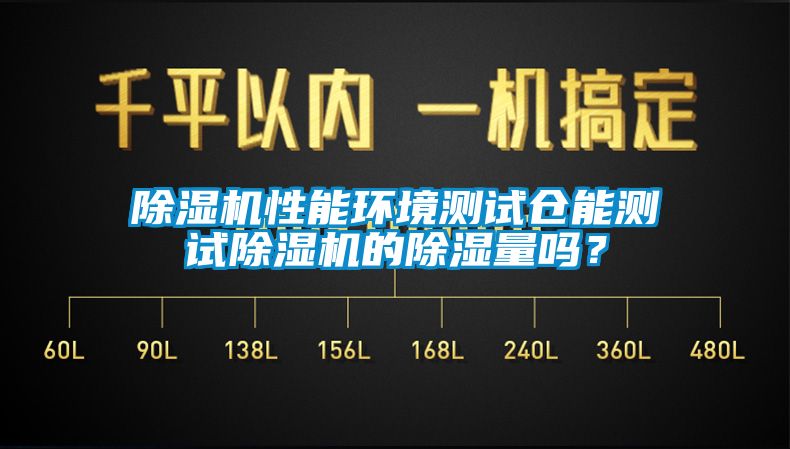 粉色视频免费在线观看性能环境测试仓能测试粉色视频免费在线观看的除湿量吗？