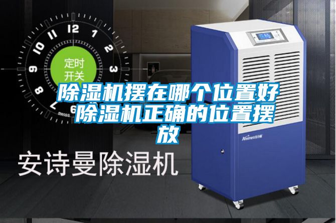 粉色视频免费在线观看摆在哪个位置好 粉色视频免费在线观看正确的位置摆放