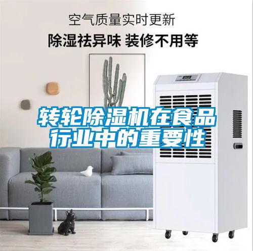 转轮粉色视频免费在线观看在食品行业中的重要性