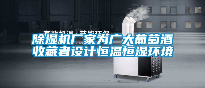 粉色视频免费在线观看厂家为广大葡萄酒收藏者设计恒温恒湿环境