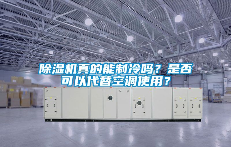 粉色视频免费在线观看真的能制冷吗？是否可以代替空调使用？