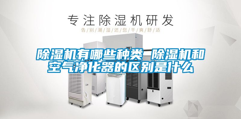 粉色视频免费在线观看有哪些种类 粉色视频免费在线观看和空气净化器的区别是什么