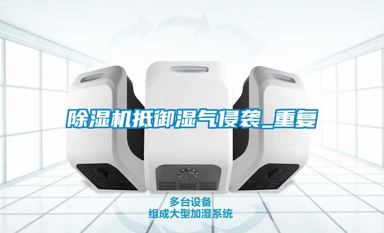 粉色视频免费在线观看抵御湿气侵袭_重复