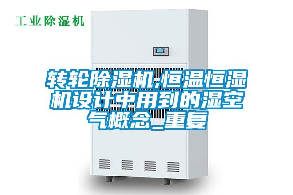 转轮粉色视频免费在线观看,恒温恒湿机设计中用到的湿空气概念_重复