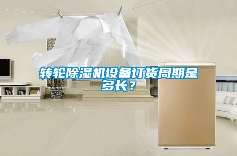 转轮粉色视频免费在线观看设备订货周期是多长？