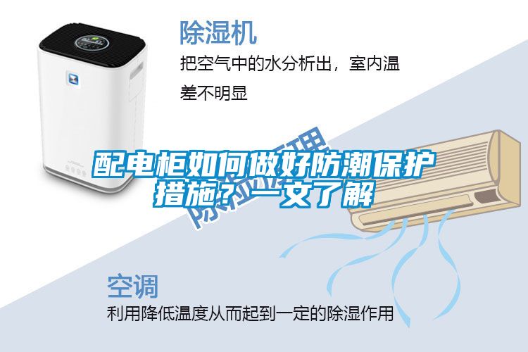 配电柜如何做好防潮保护措施？一文了解