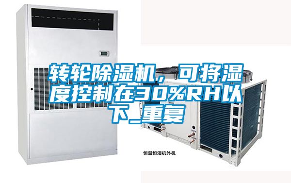 转轮粉色视频免费在线观看，可将湿度控制在30%RH以下_重复
