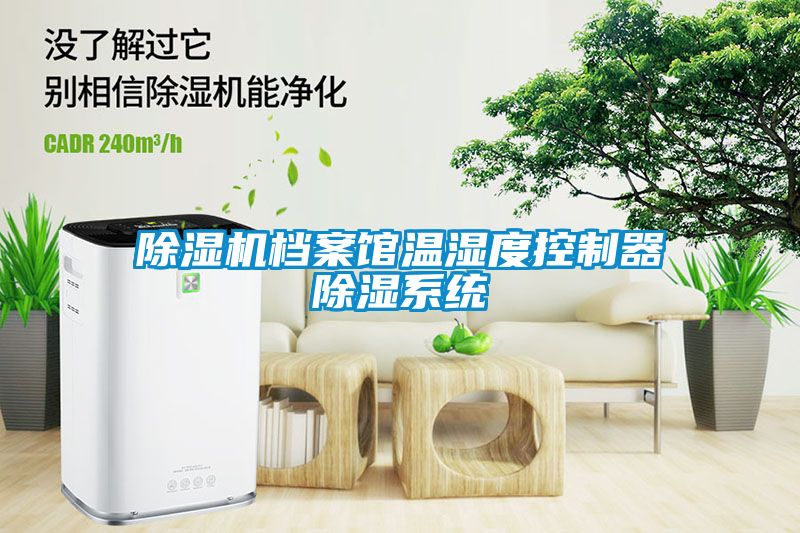 粉色视频免费在线观看档案馆温湿度控制器除湿系统