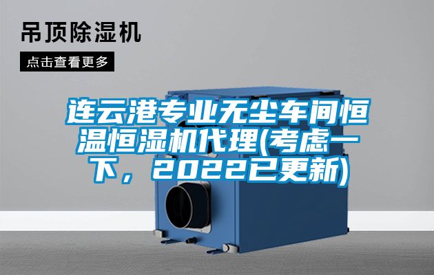 连云港专业无尘车间恒温恒湿机代理(考虑一下，2022已更新)