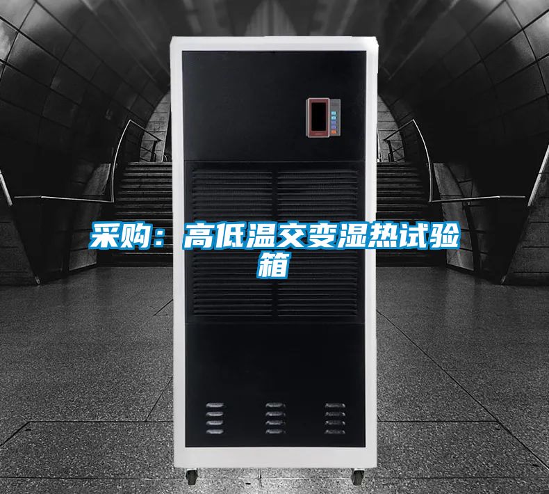 采购：高低温交变湿热试验箱
