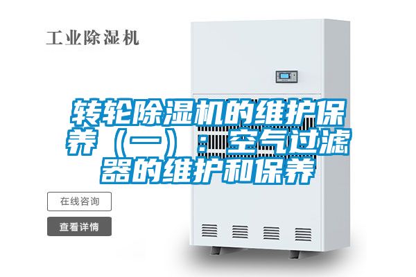 转轮粉色视频免费在线观看的维护保养（一）：空气过滤器的维护和保养