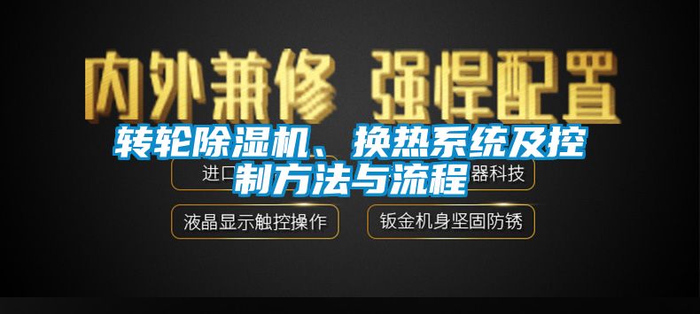 转轮粉色视频免费在线观看、换热系统及控制方法与流程