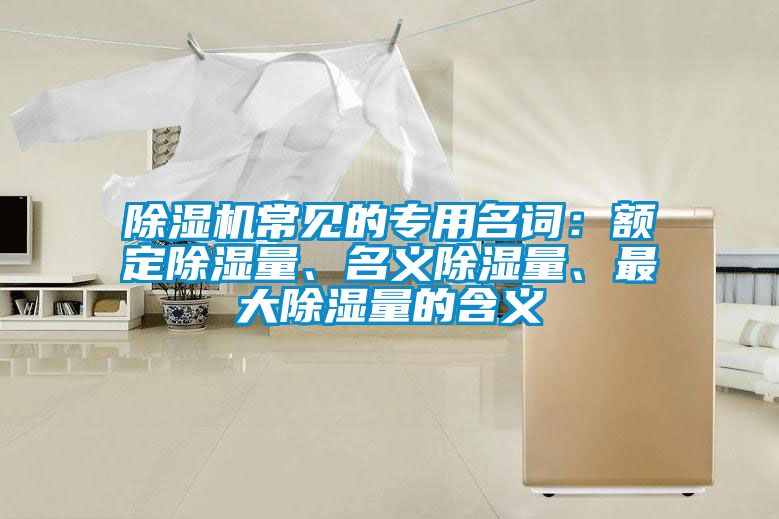 粉色视频免费在线观看常见的专用名词：额定除湿量、名义除湿量、最大除湿量的含义
