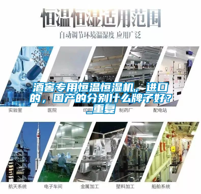 酒窖专用恒温恒湿机，进口的，国产的分别什么牌子好？_重复