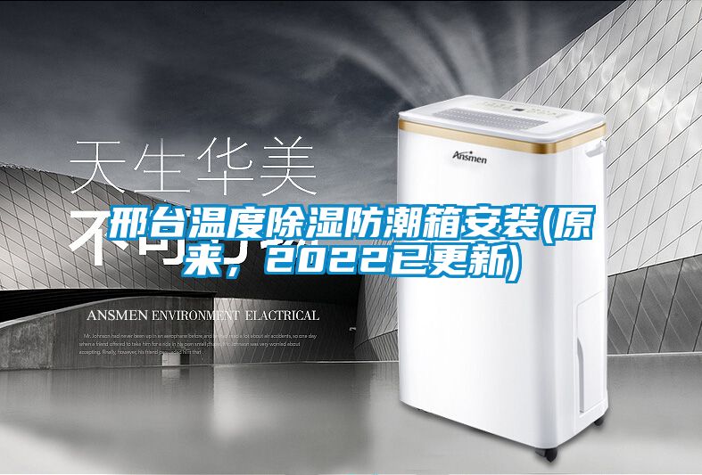 邢台温度除湿防潮箱安装(原来，2022已更新)