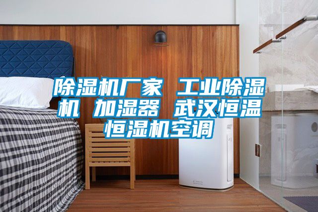 粉色视频免费在线观看厂家 工业粉色视频免费在线观看 加湿器 武汉恒温恒湿机空调