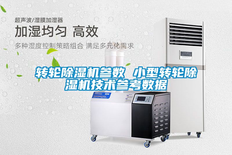 转轮粉色视频免费在线观看参数 小型转轮粉色视频免费在线观看技术参考数据