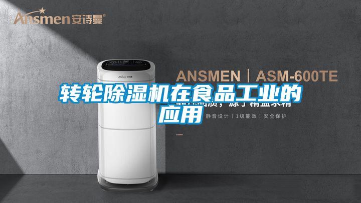 转轮粉色视频免费在线观看在食品工业的应用