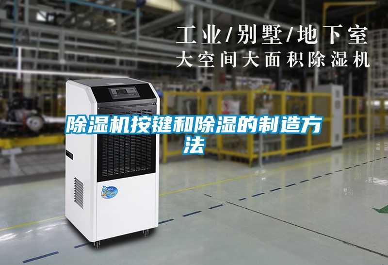 粉色视频免费在线观看按键和除湿的制造方法
