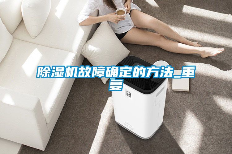 粉色视频免费在线观看故障确定的方法_重复