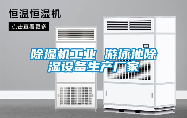 粉色视频免费在线观看工业 游泳池除湿设备生产厂家