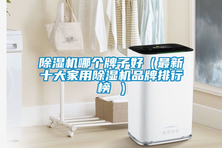 粉色视频免费在线观看哪个牌子好（最新十大家用粉色视频免费在线观看品牌排行榜 ）